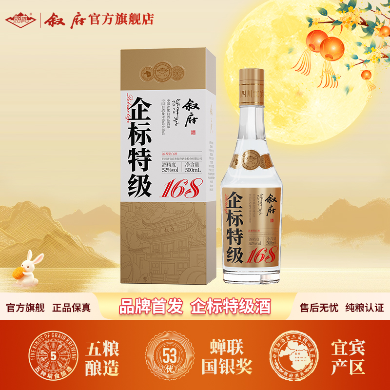 叙府企标特级酒168 浓香型白酒 纯正粮食白酒52度500ml