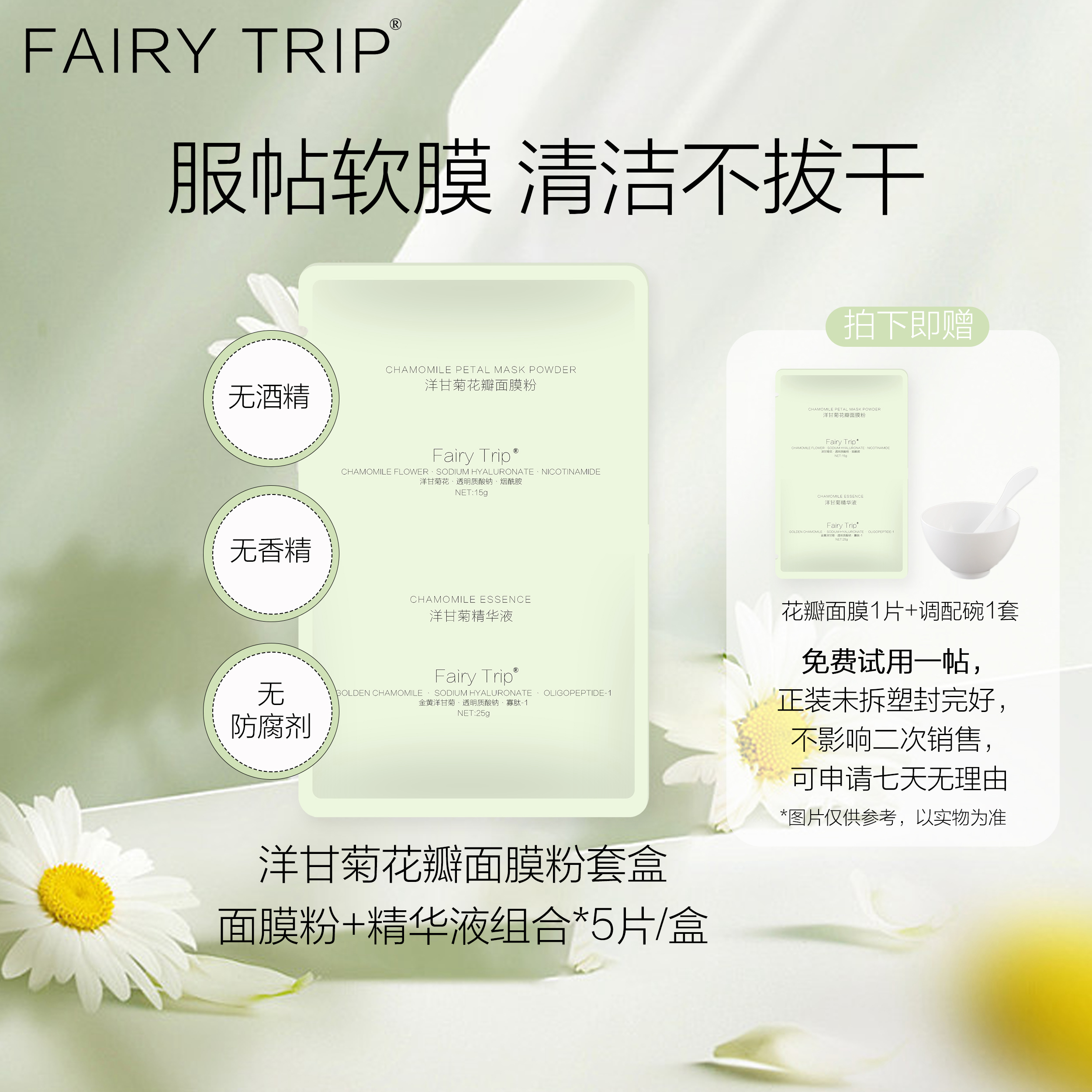 fairy trip/霏尔尼洋甘菊花瓣水疗面膜套盒软膜粉搭配精华液调配