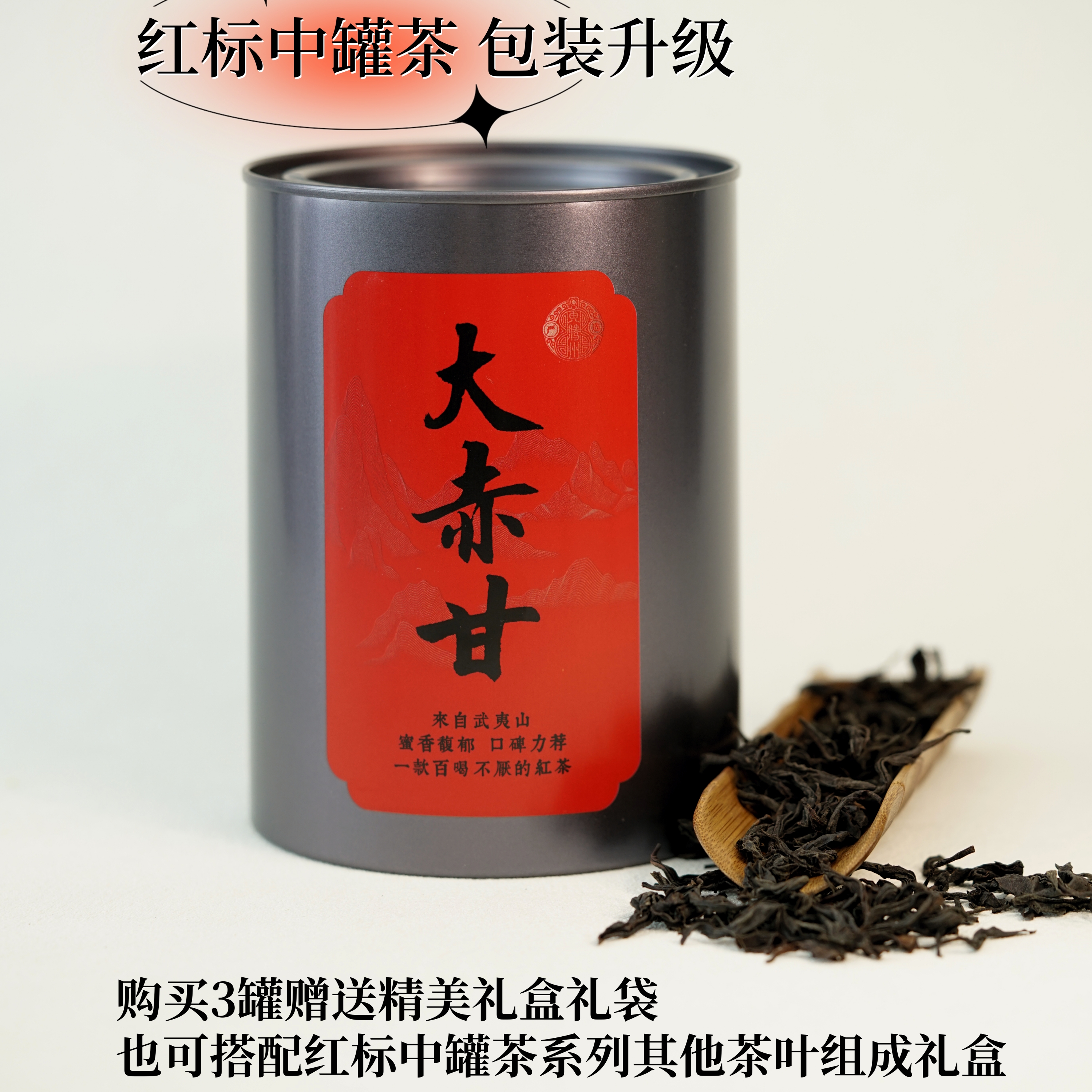 【红标中罐茶】大赤甘红茶100g  武夷红茶 花果香 包装升级