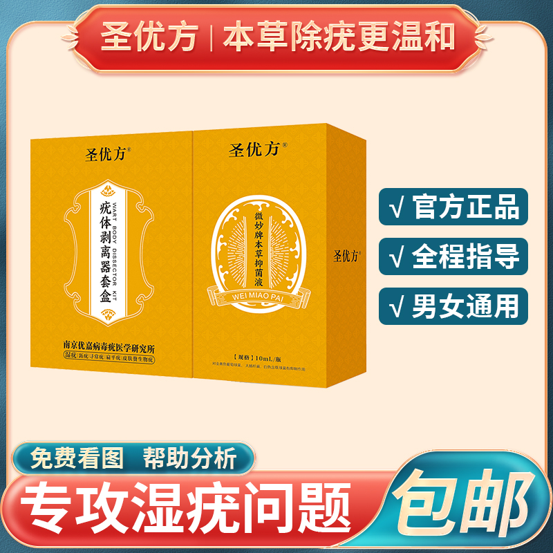 圣优方男女尖锐通用本草抑菌液温和舒缓不伤皮肤售后指导