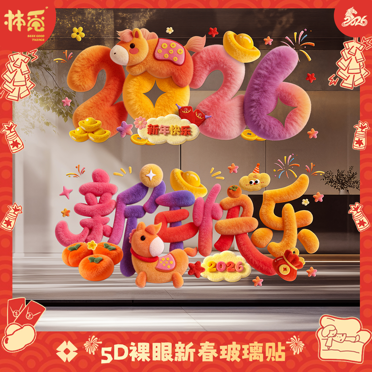 2026马年梦幻立体发财小马贴玻璃门静电贴装饰橱窗贴毛茸新年窗贴