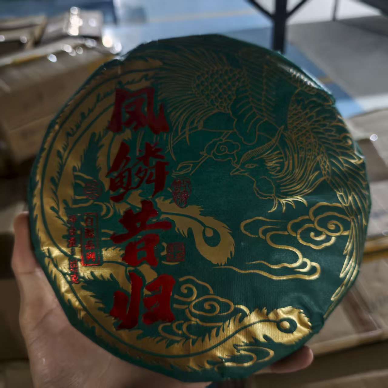 凤麟昔归 普洱茶 生茶