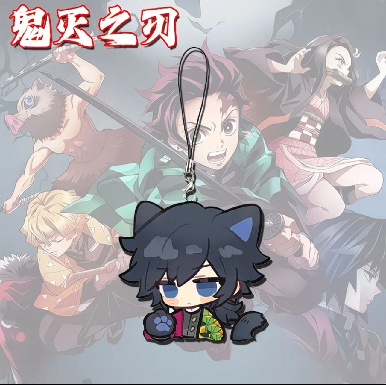 鬼灭之刃钥匙扣1个