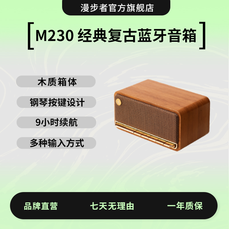 漫步者M230音箱复古便携送礼蓝牙音箱无线