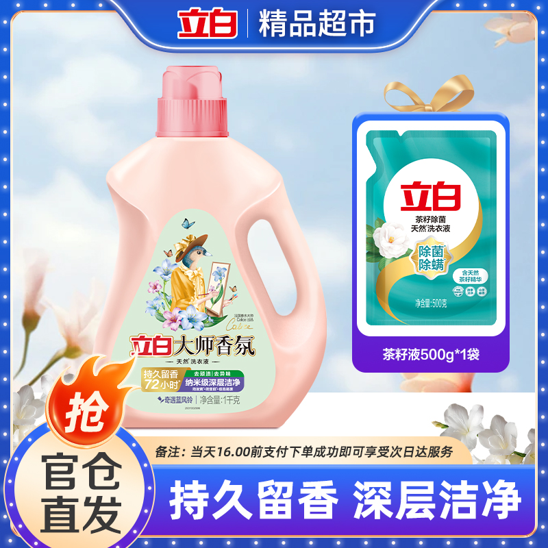 立白大师香氛奇遇蓝风铃洗衣液持久留香洁净柔顺