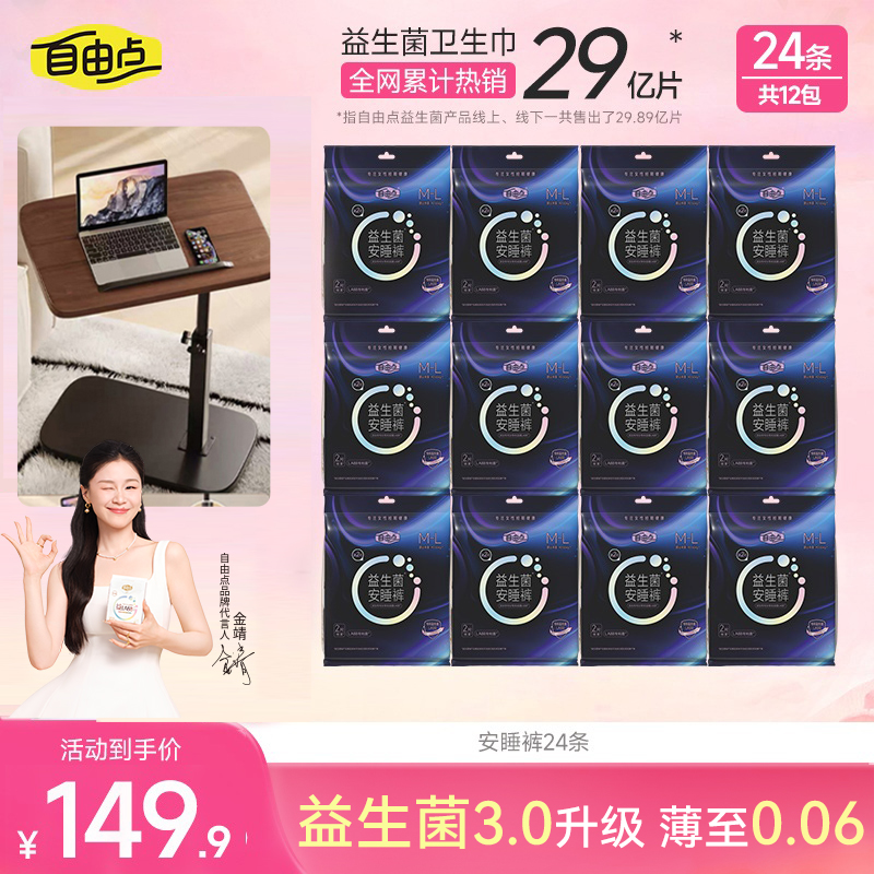 【日夜自选+旋转升降桌】自由点益生菌3.0透气瞬吸卫生巾-k