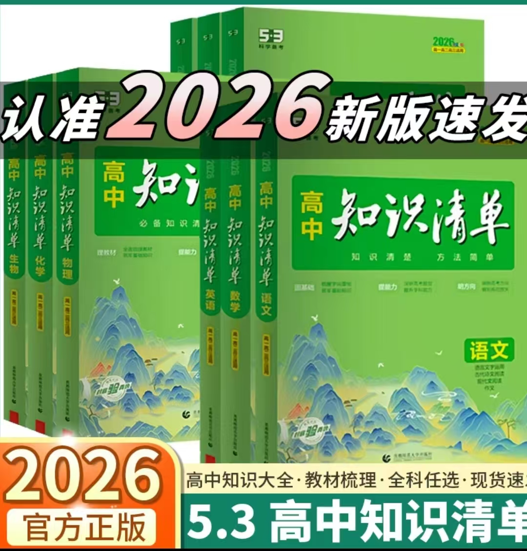 （全疆包邮）2026高中知识清单 高一高二高三均适用