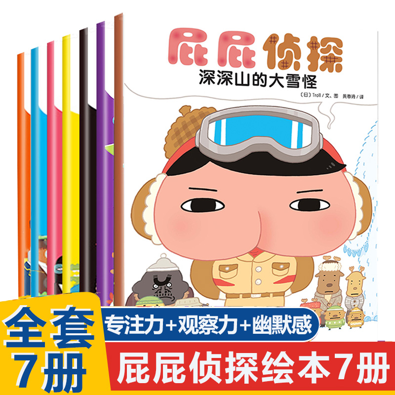 屁屁侦探绘本7册 儿童故事图书绘本3-6-8岁