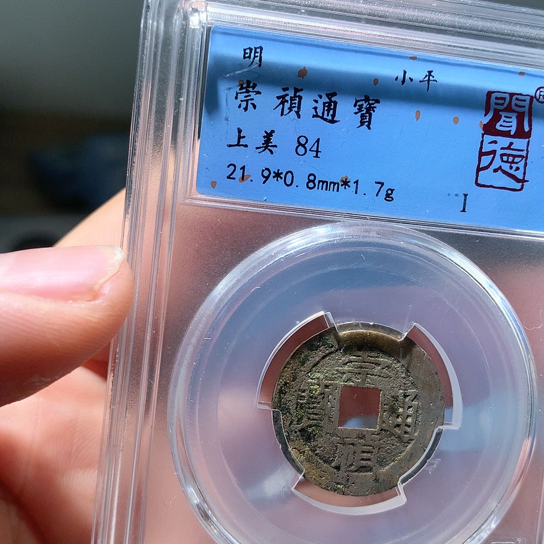 金属QY。崇桢通宝84分2048