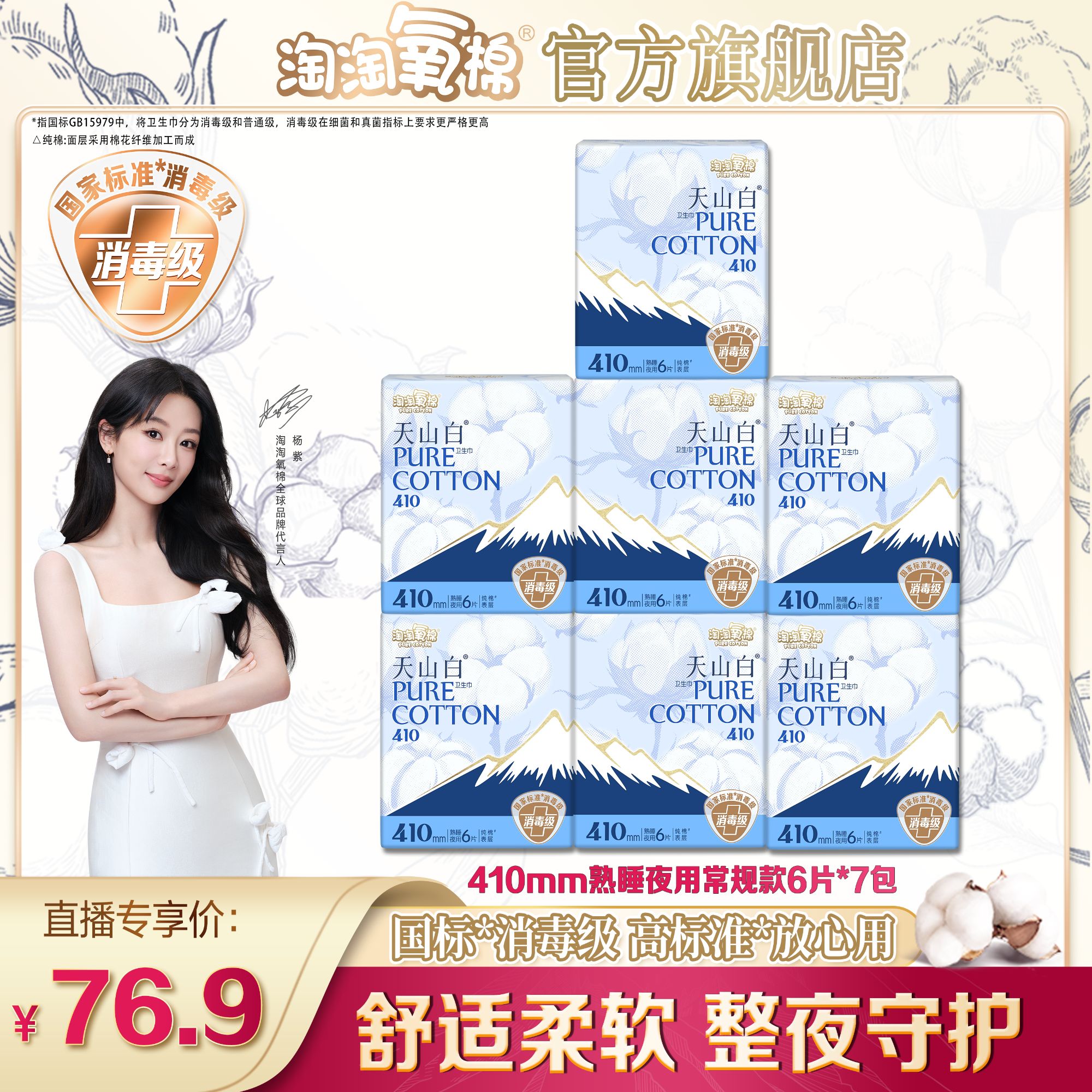 【杨紫同款】淘淘氧棉天山白消毒级纯棉卫生巾410夜用组合7包透气