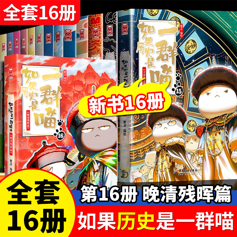 如果历史是一群喵全16册晚清残晖篇肥志人气历史萌漫系列