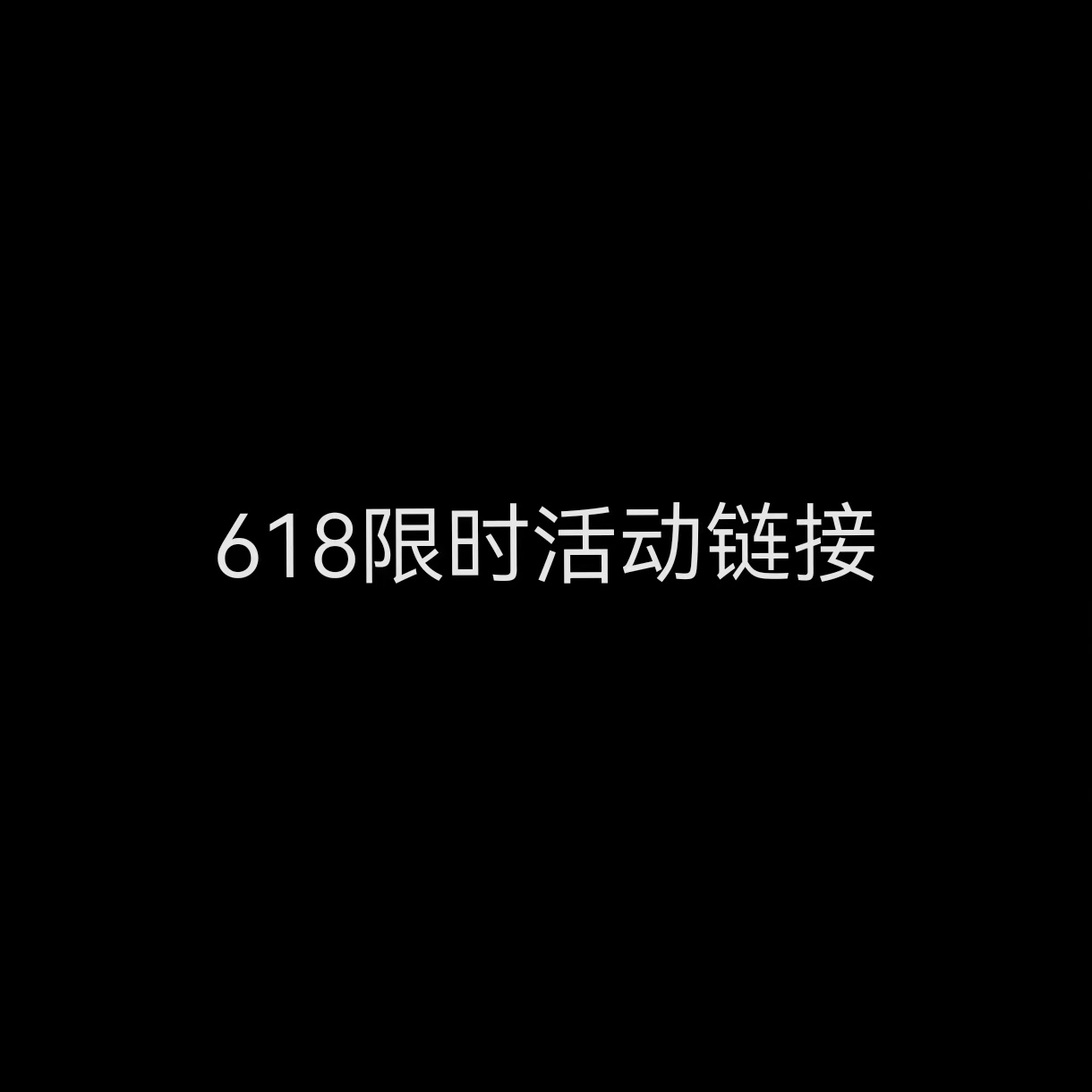 618刀剑活动链接4600档