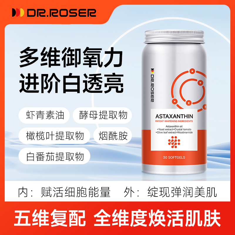 【口服超光子胶囊】专利虾青素嫩白焕肤重塑全皮层白白丸30粒全球购