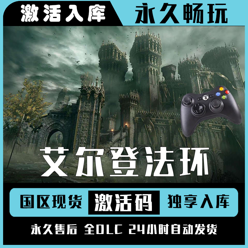 【艾尔登法环】Steam 艾尔登法环 老头环 电脑游戏手柄steam入库