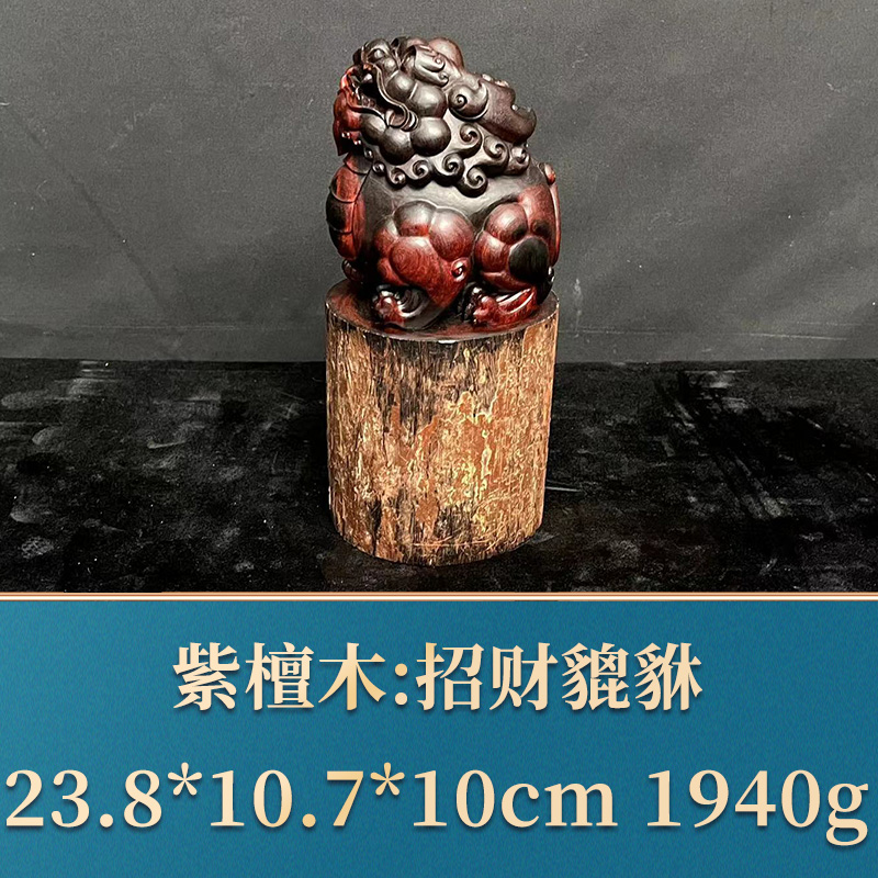 三福（红木）31005       招财貔貅     紫檀木