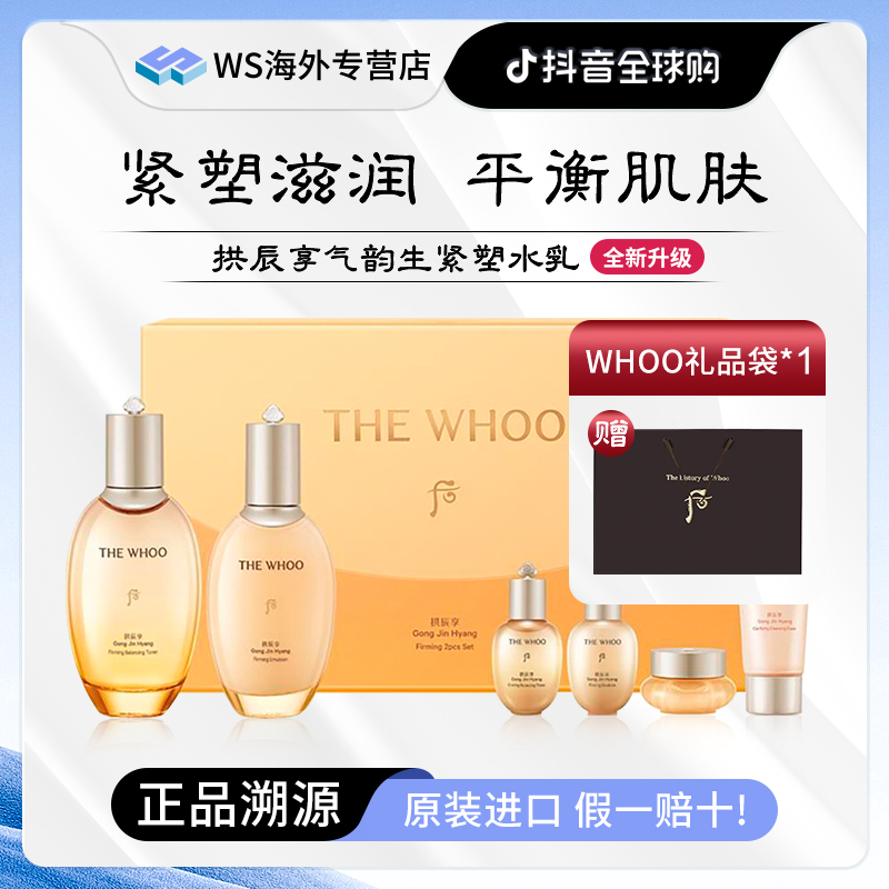 Whoo后拱辰享紧塑水乳套装6件套盒 大牌美妆化妆品出差必备护肤品