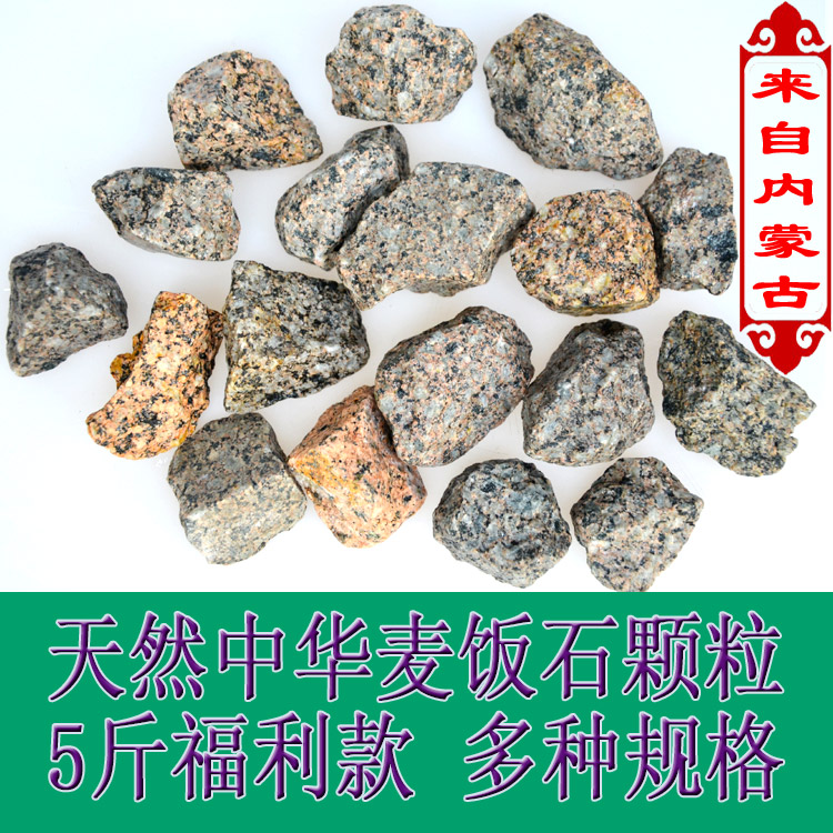 5斤内蒙古天然中华麦饭石原石颗粒5斤福利款规格全
