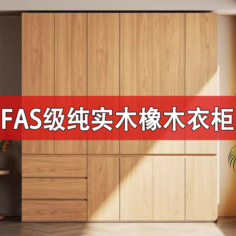 FAS级纯实木橡木衣柜卧室家用简约现代分段小户型原木风组装衣橱