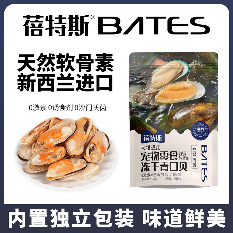 蓓特斯 冻干青口贝 新西兰进口 内置独立包装 天然软骨素宠物零食