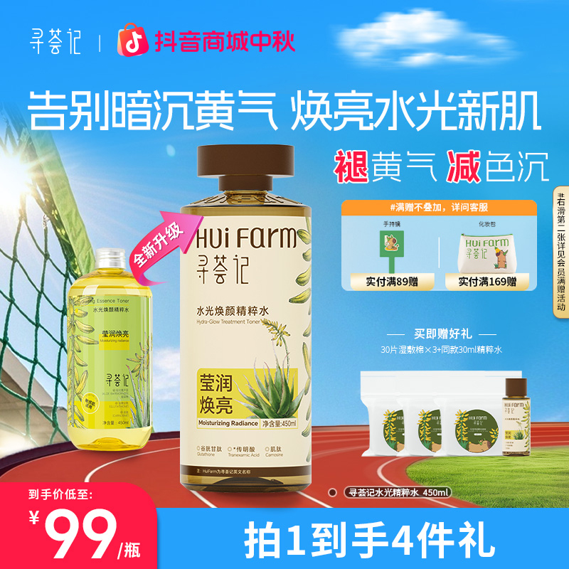 寻荟记发光水精华水爽肤熬夜去黄提亮保湿敷水控油舒缓补水护肤sk