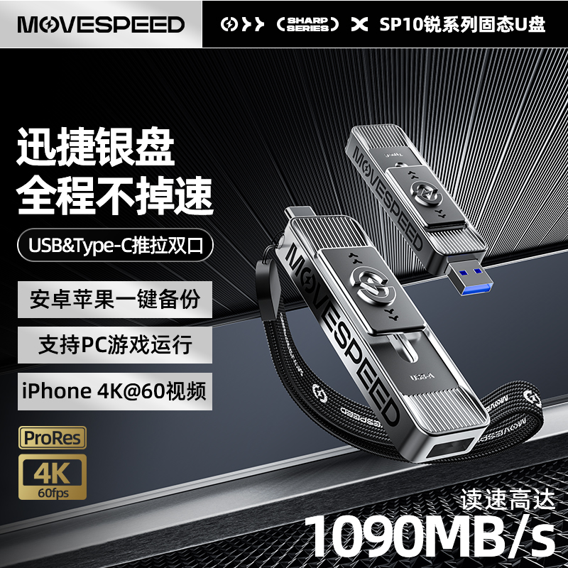 移速【双接口】1090MB/s高速传输固态U盘手机电脑优盘手机电脑两用