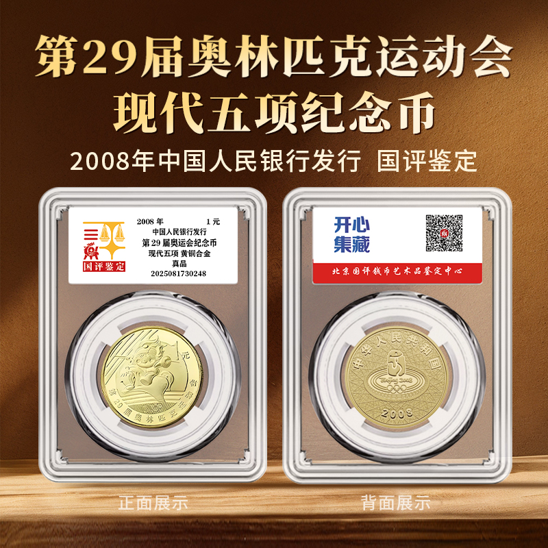 法定货币第29届奥运会—现代五项纪念币单枚国评鉴定亚克力封装