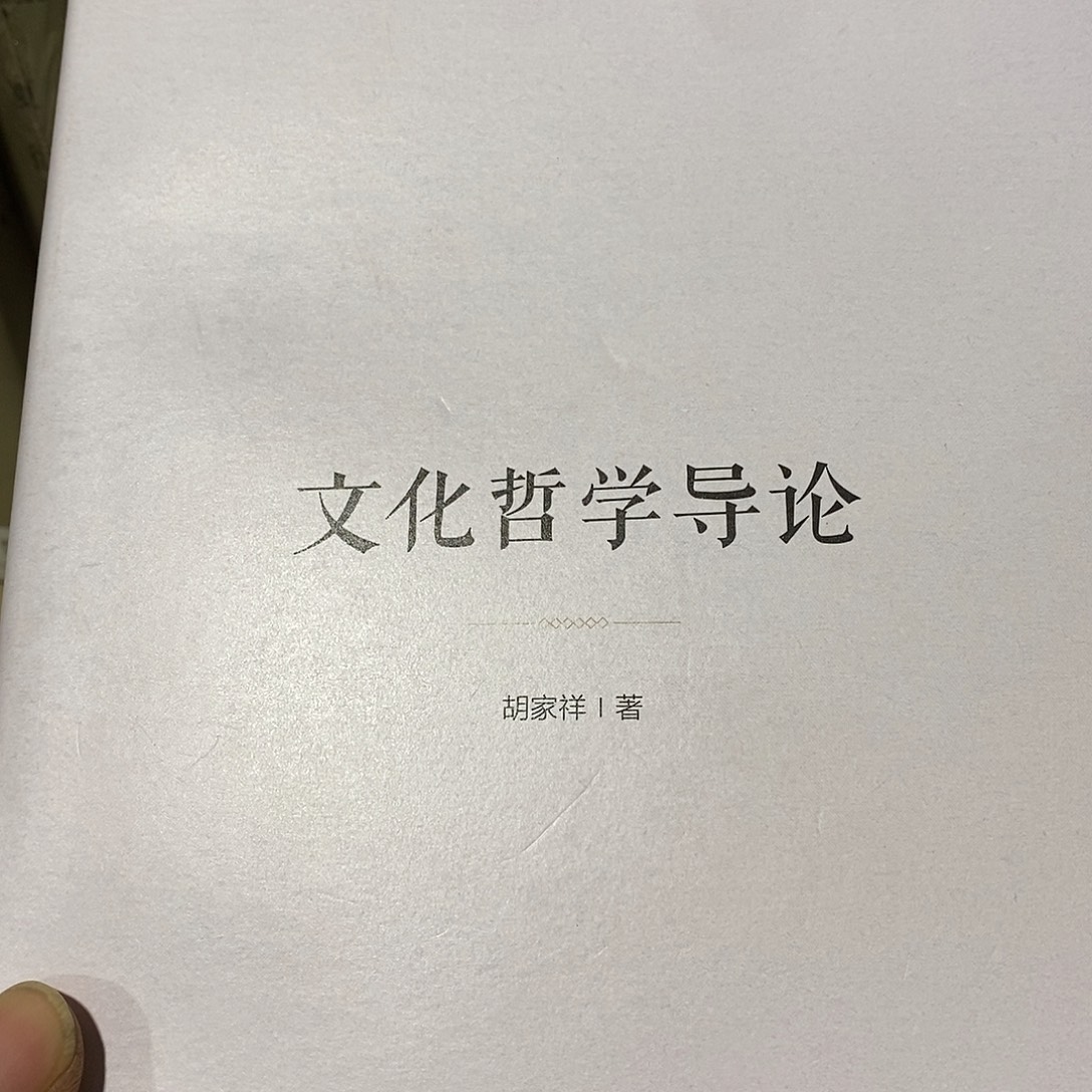 锯口……文化哲学导论………………
