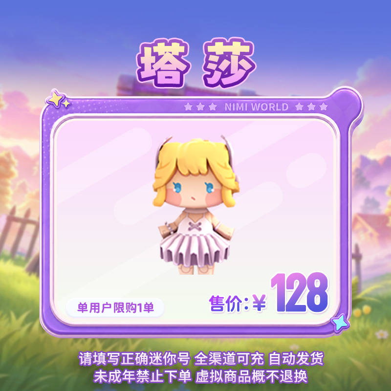 【装扮】塔莎 限时返场 迷你世界 官方直充