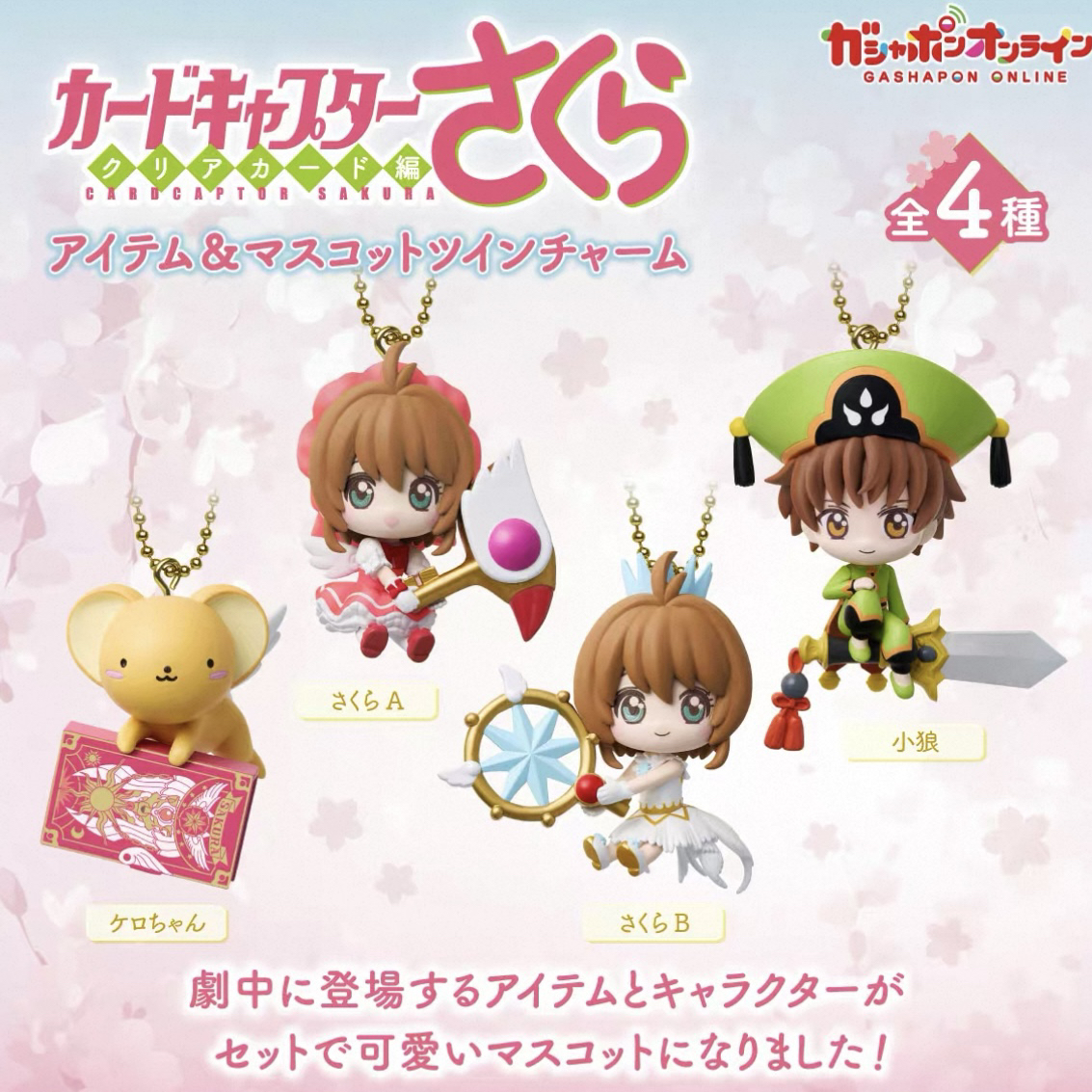 百变小樱 魔卡少女樱角色造型 李小狼 小可挂饰 扭蛋（一款）