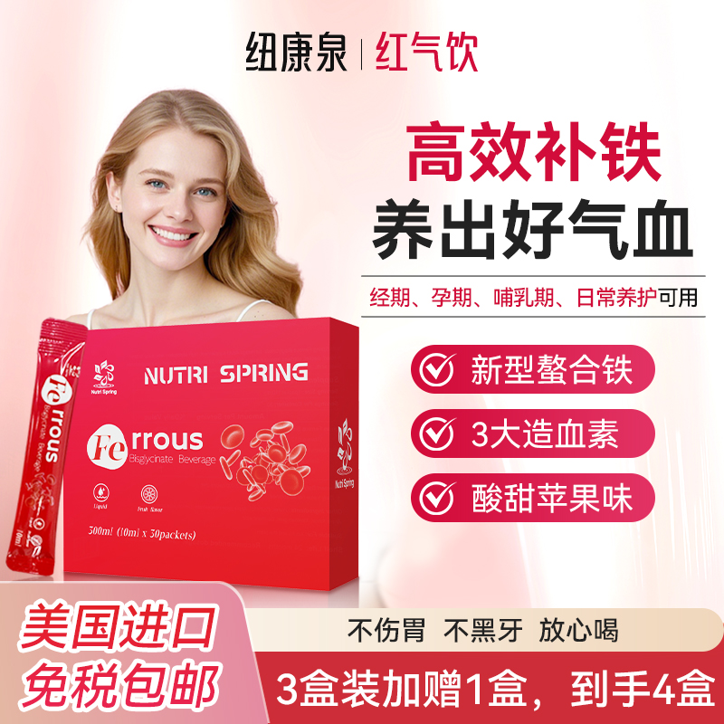 纽康泉补铁饮女性孕妇成人补铁好气色液体饮剂30袋/盒