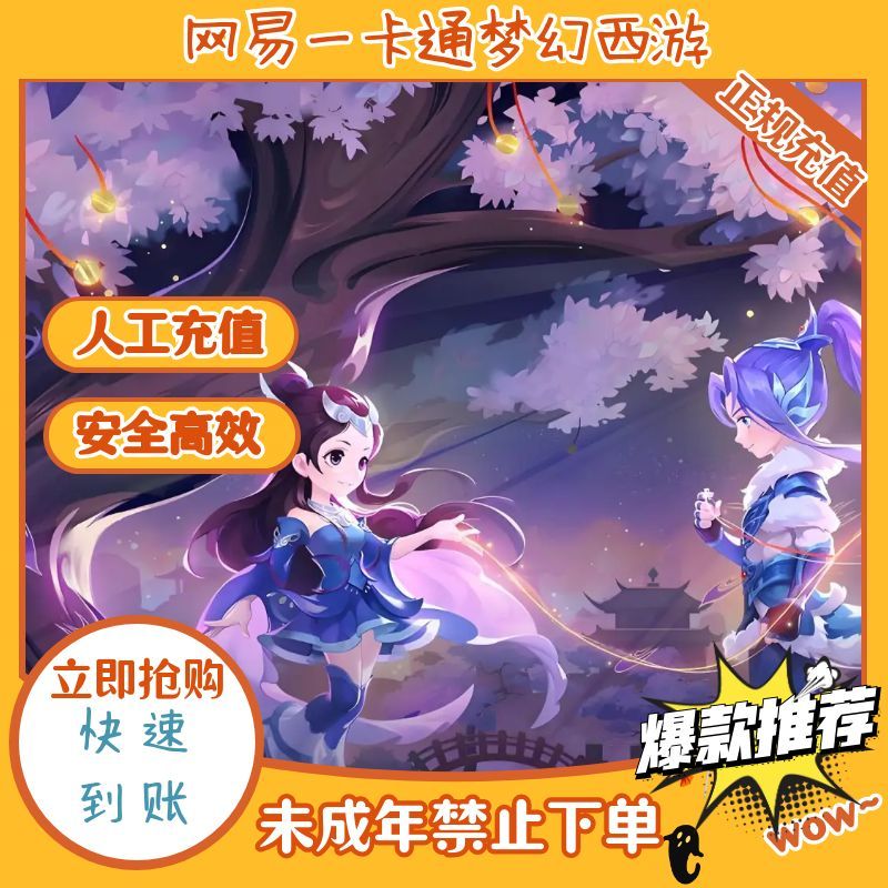 禁止未成年人下单网易一卡通梦幻西游畅玩服通用寄售专用点代充L
