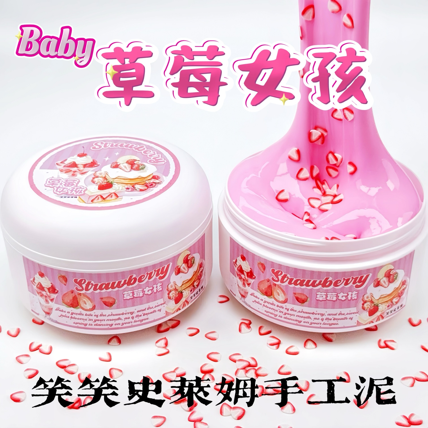 笑笑史莱姆草莓女孩 微水潭起泡胶大盒少女心高颜值解压玩具彩泥
