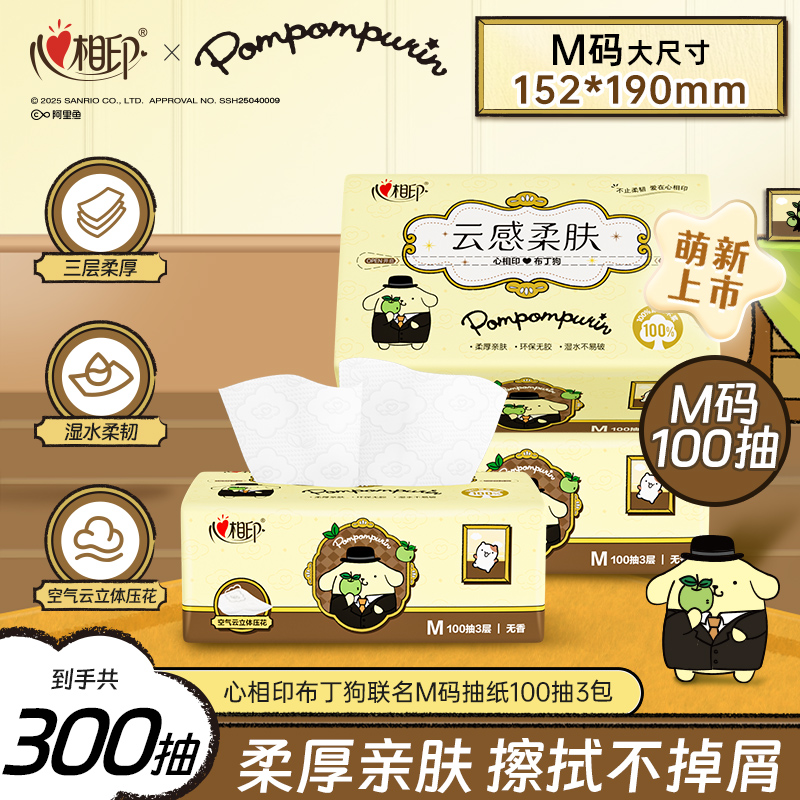 心相印布丁狗抽纸联名3层M码100抽3包干湿两用亲肤立体餐巾纸C
