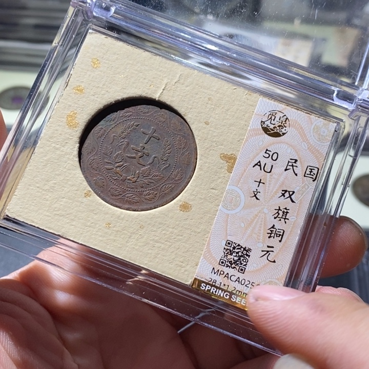 铜觅泉评级古钱币一枚 周浩