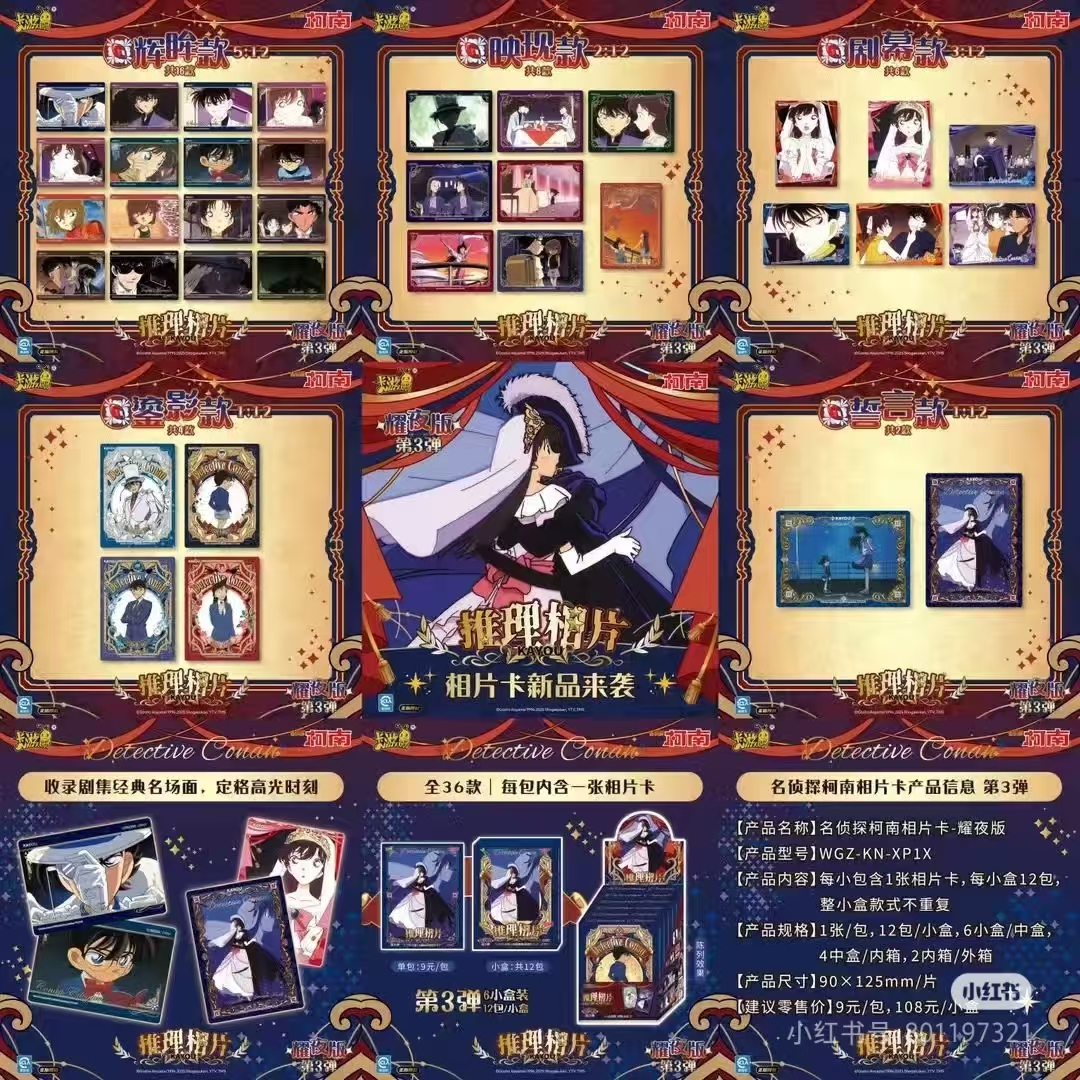 【名侦探柯南】推理相卡4弹 