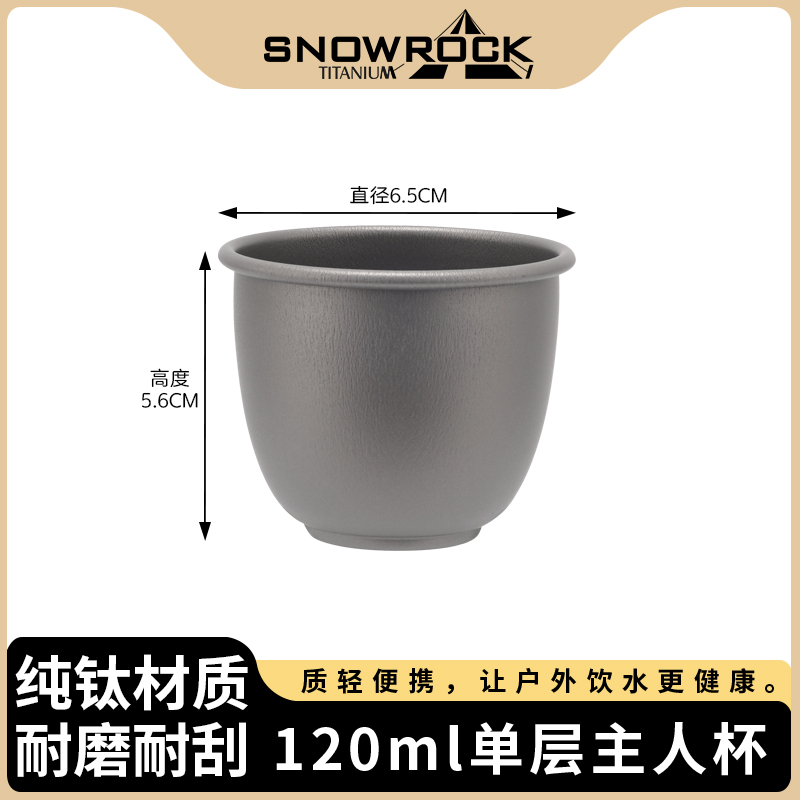 纯钛120ml单层主人杯