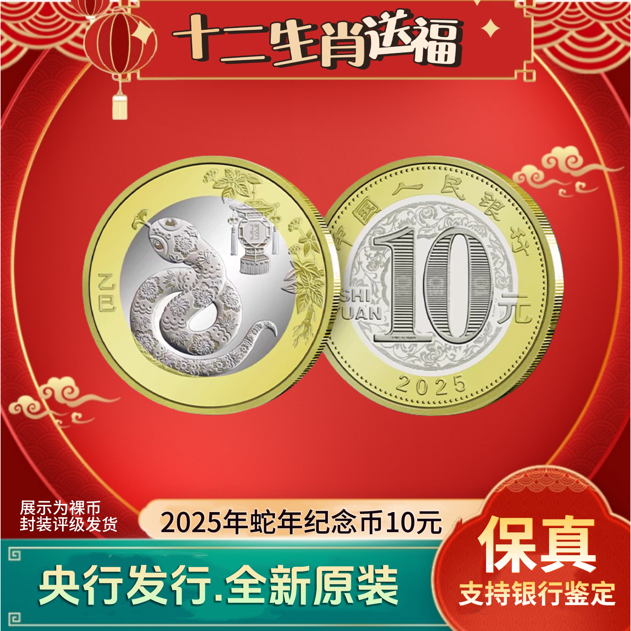 法定货币2025年蛇年纪念币 整卷20枚