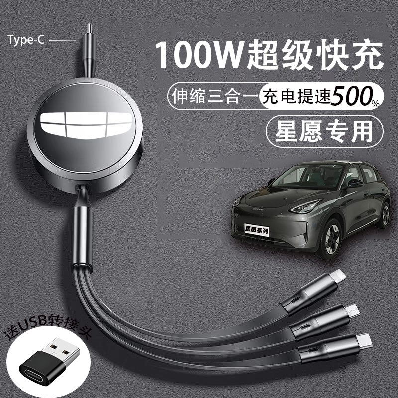 吉利星愿汽车载充电器超级快充华为安卓Type c苹果1516数据连接线