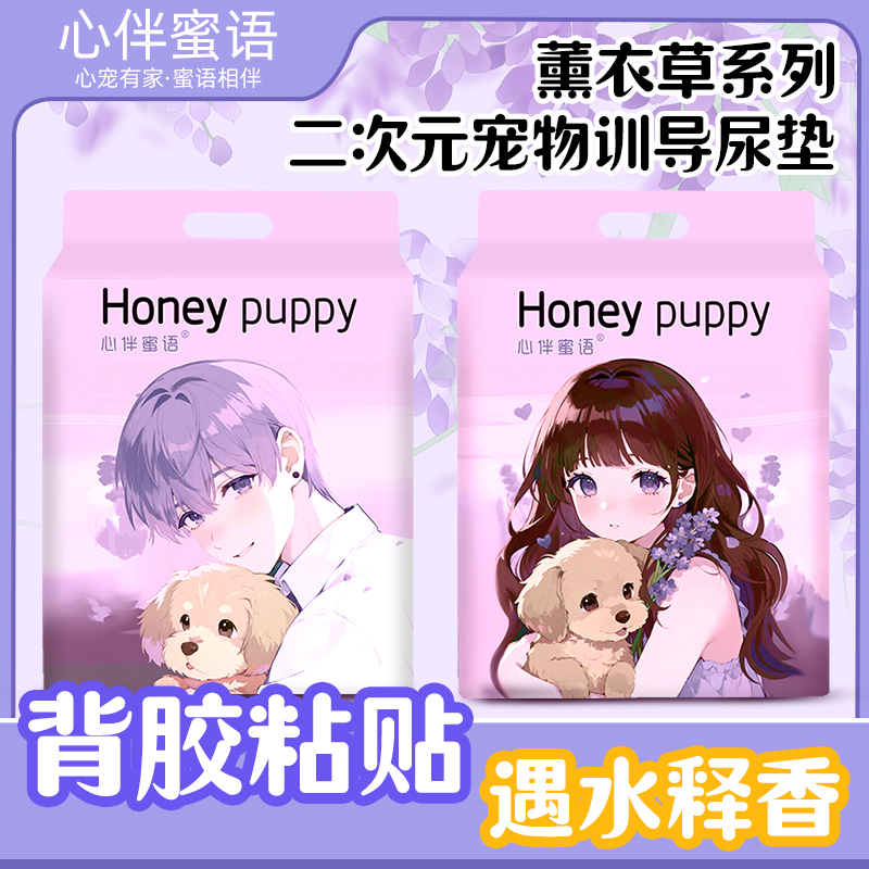 心伴蜜语狗狗尿垫尿片袪味宠物尿垫狗尿垫萌宠好物薰衣草遇水释香