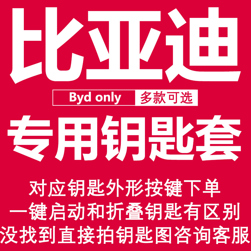 比亚迪卡通汽车钥匙套海豚宋plus元pro唐dmi汉ev壳07秦plus海豹Z