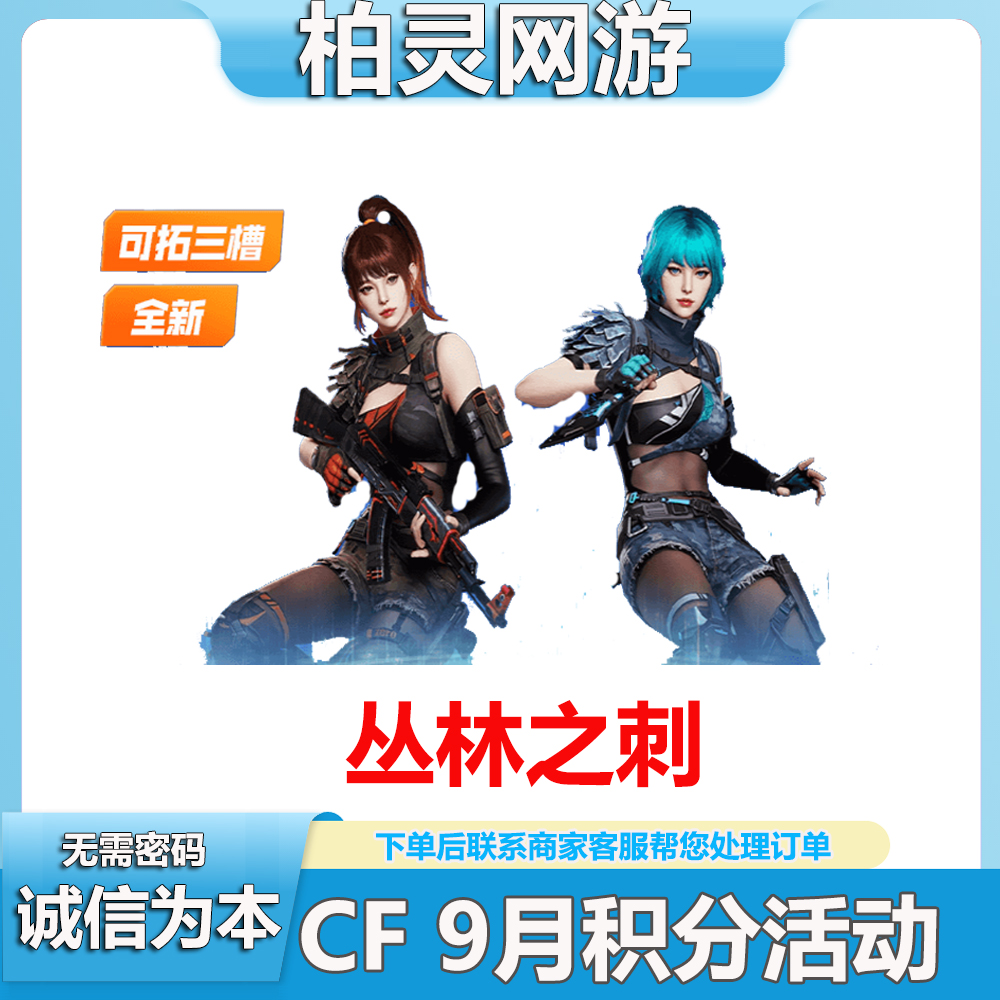 CF穿越火线9月积分丛林之刺角色