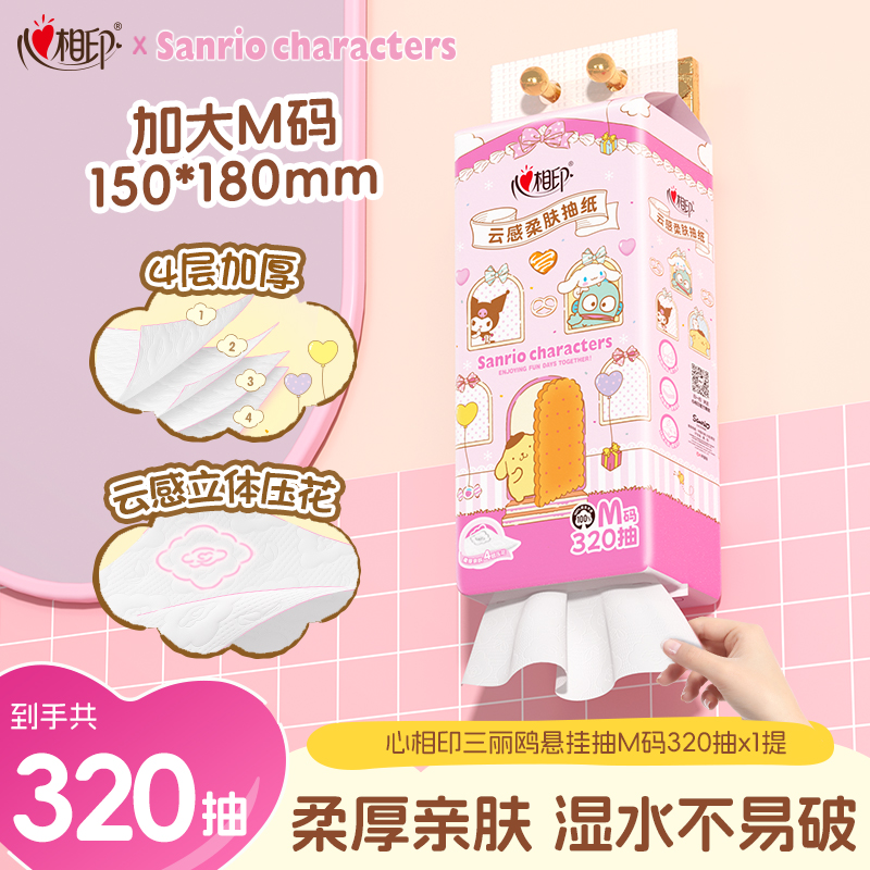 心相印抽纸三丽鸥联名款悬挂式抽纸4层320抽多规格挂抽亲肤加厚C
