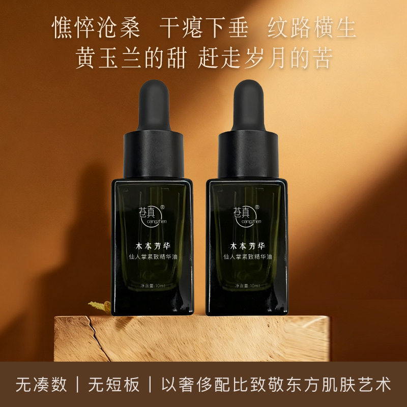 cangzhen/苍真[2瓶装]木本芳华沉香鸢尾仙人掌面部精华油