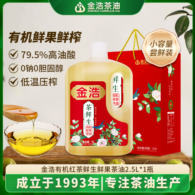 【鲜果鲜榨】金浩茶鲜生有机山茶油2.5L礼盒冷榨工艺高油酸食用油