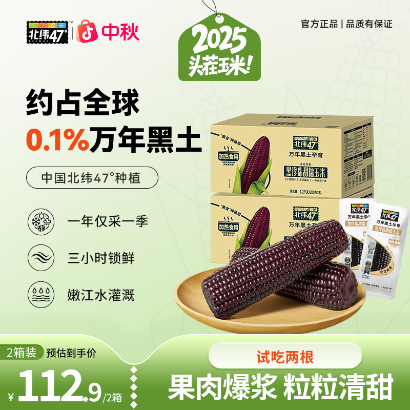 【爆浆果肉】北纬47°黑珍珠黑甜糯玉米营养美味健康粗粮优选囤货装Z