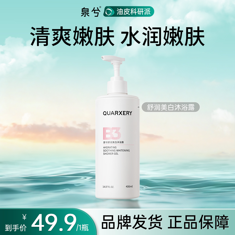 【美白亮肤】泉兮美白沐浴露3.0新升级可持久留香补水保湿官方正品