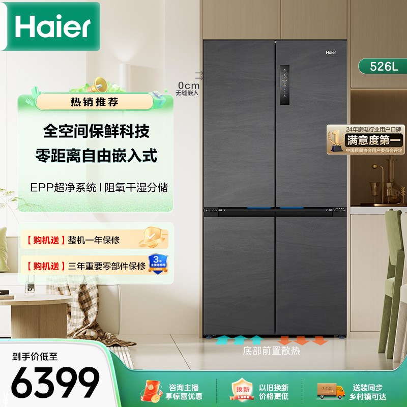 【以旧换新】海尔526L十字四开门零嵌入式全空间保鲜风冷电冰箱语音