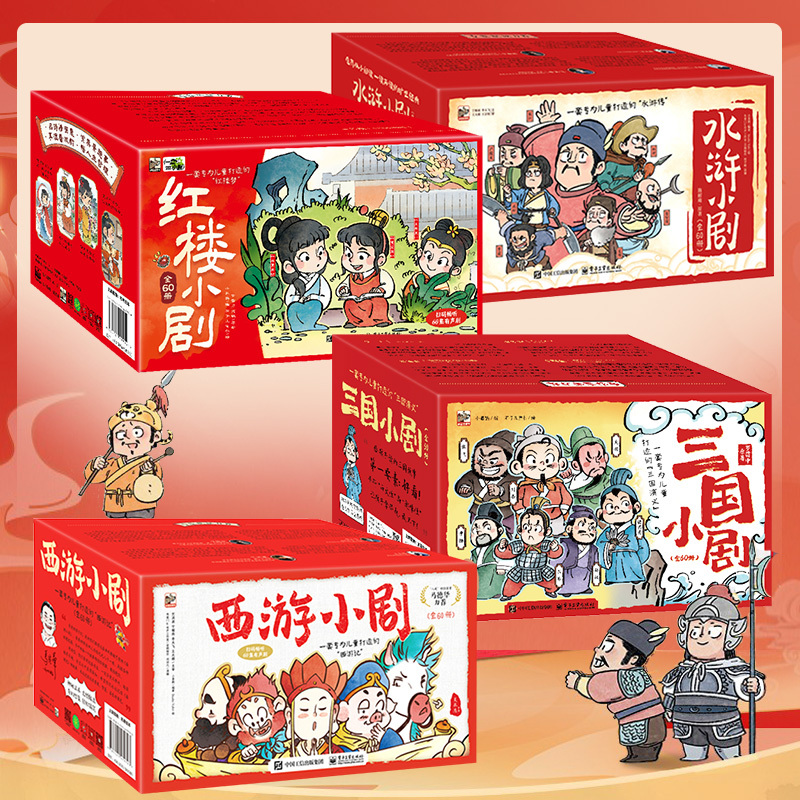 四大名著儿童小剧场全套240册 礼盒装/西游红楼水浒三国 外社品