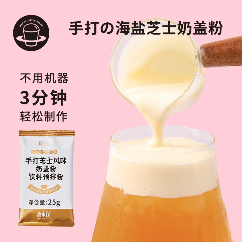 【高品质】禧小饮手打芝士奶盖粉25g原味免奶油网红麻薯奶砖奶盖茶