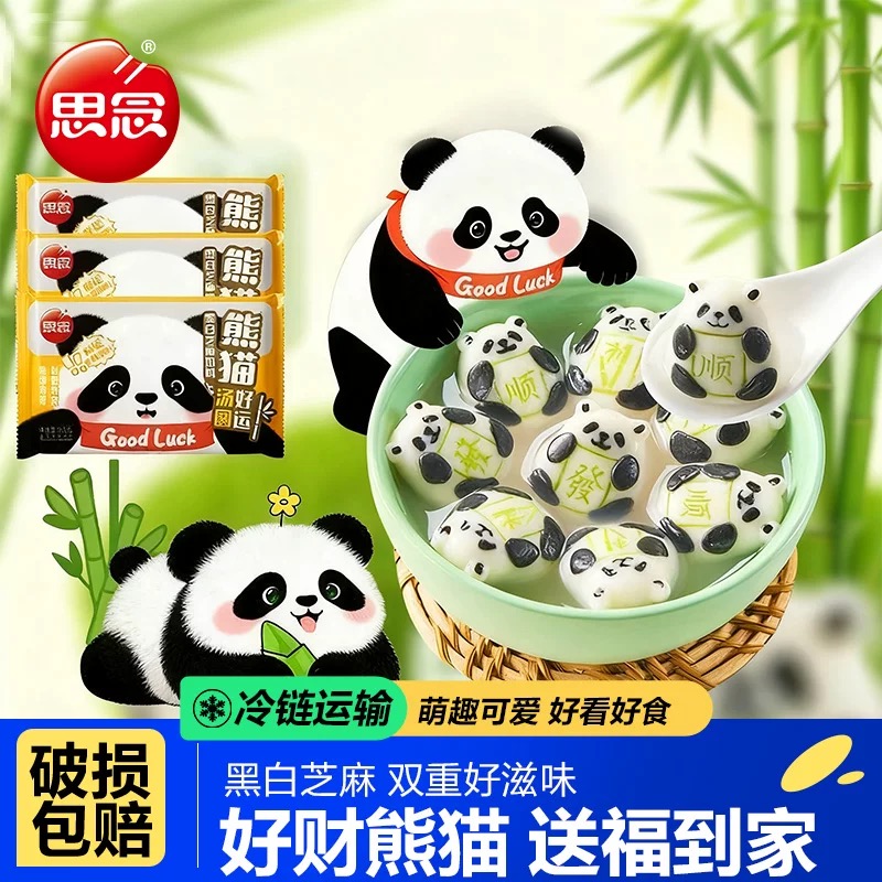 思念熊猫好运黑芝麻速食早餐元宵流沙思念爆心啵啵水晶汤圆